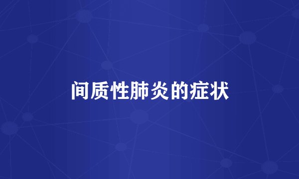 间质性肺炎的症状