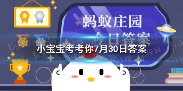 蚂蚁庄园运动曾经奥运会 正式比赛项目答案蚂蚁庄园7.30答案
