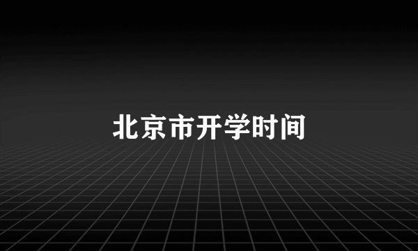 北京市开学时间
