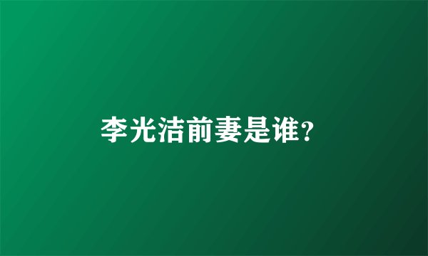 李光洁前妻是谁?