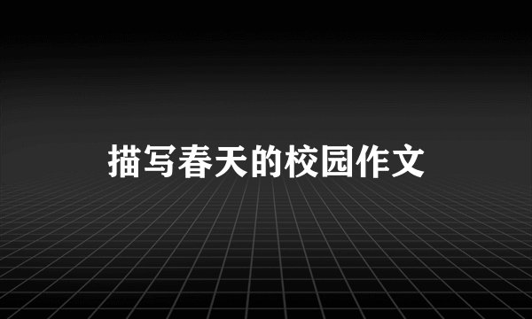 描写春天的校园作文