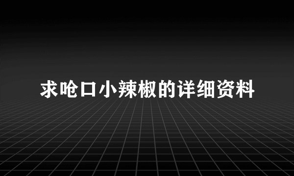求呛口小辣椒的详细资料