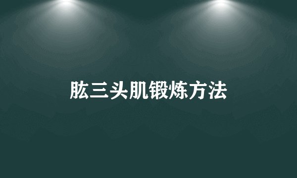 肱三头肌锻炼方法