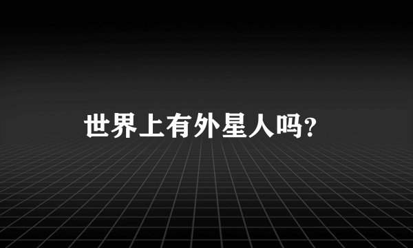 世界上有外星人吗？