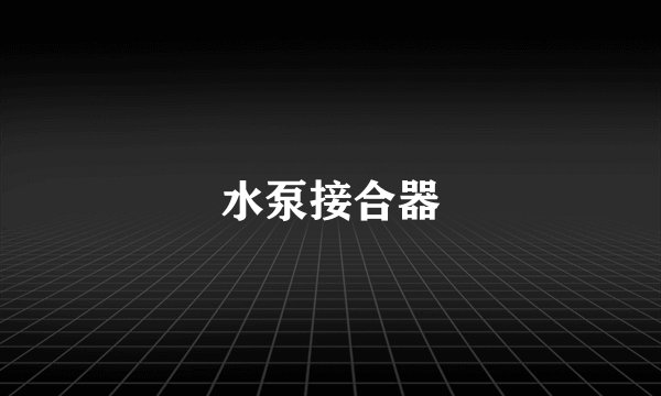 水泵接合器