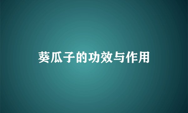 葵瓜子的功效与作用