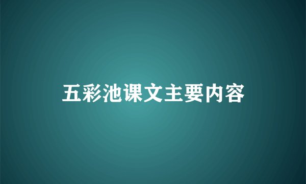 五彩池课文主要内容