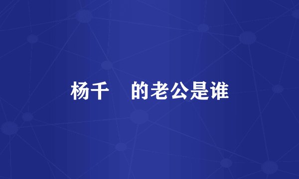杨千嬅的老公是谁