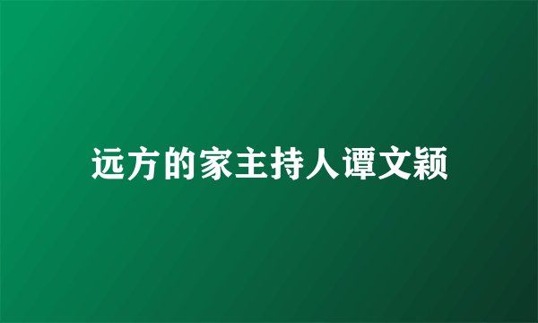 远方的家主持人谭文颖