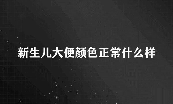 新生儿大便颜色正常什么样