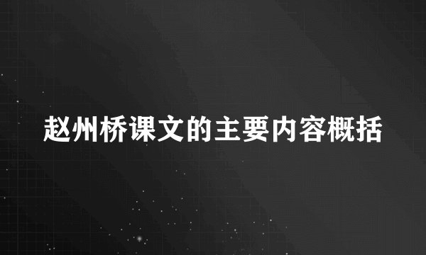 赵州桥课文的主要内容概括
