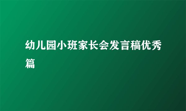 幼儿园小班家长会发言稿优秀篇
