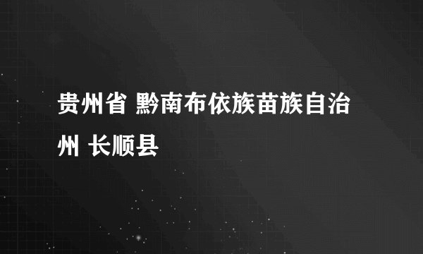 贵州省 黔南布依族苗族自治州 长顺县
