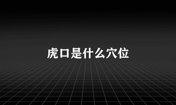 虎口是什么穴位
