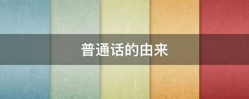普通话的由来