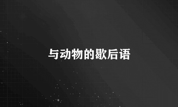 与动物的歇后语
