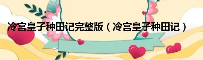 冷宫皇子种田记完整版（冷宫皇子种田记）