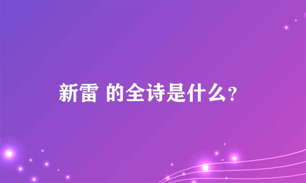 新雷 的全诗是什么？