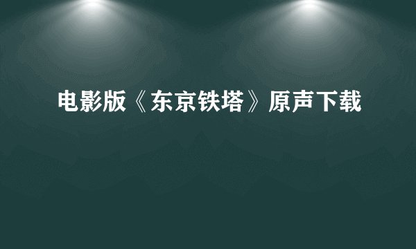 电影版《东京铁塔》原声下载