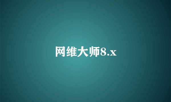 网维大师8.x