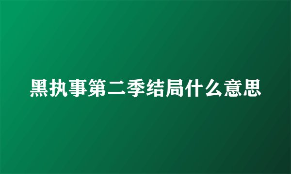 黑执事第二季结局什么意思