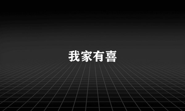 我家有喜