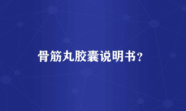 骨筋丸胶囊说明书?