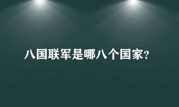 八国联军是哪八个国家？