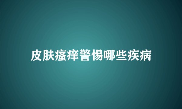 皮肤瘙痒警惕哪些疾病