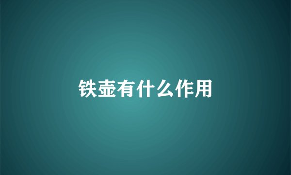 铁壶有什么作用