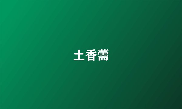 土香薷
