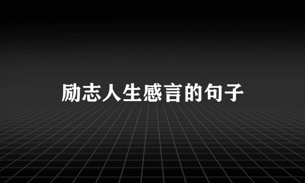 励志人生感言的句子