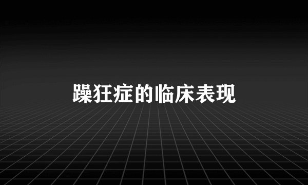 躁狂症的临床表现
