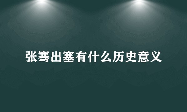 张骞出塞有什么历史意义
