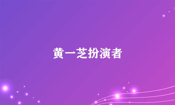 黄一芝扮演者