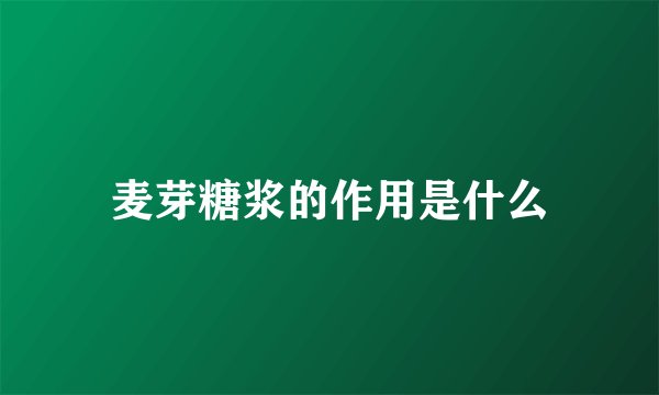 麦芽糖浆的作用是什么