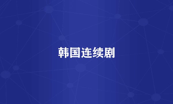 韩国连续剧