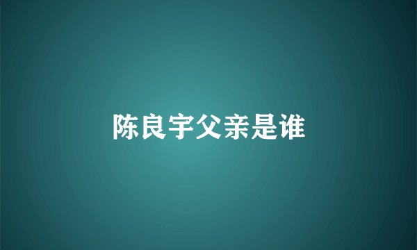 陈良宇父亲是谁