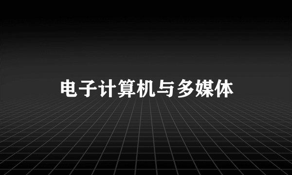 电子计算机与多媒体