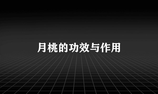 月桃的功效与作用