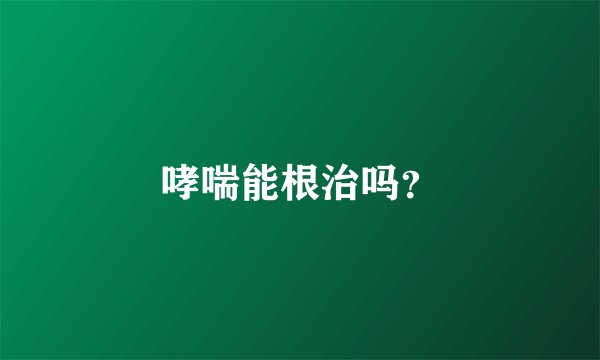 哮喘能根治吗?