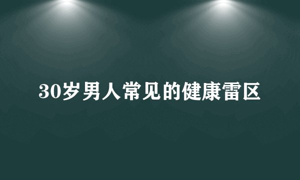 30岁男人常见的健康雷区