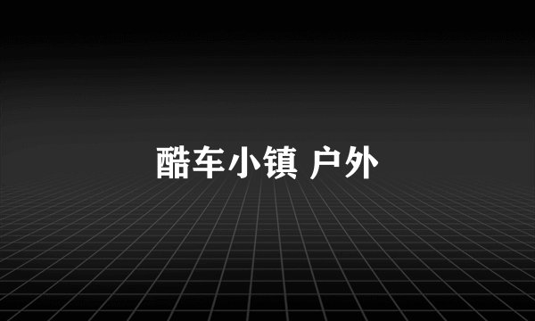 酷车小镇 户外