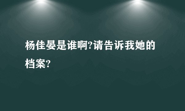 杨佳晏是谁啊?请告诉我她的档案?