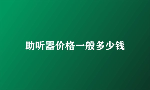 助听器价格一般多少钱
