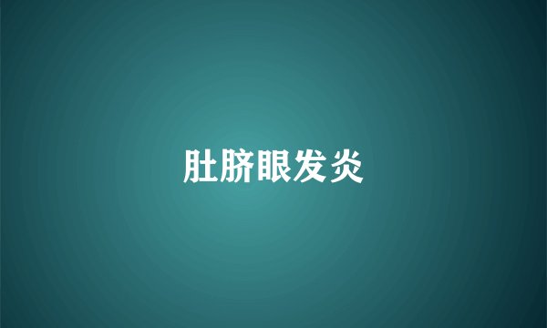 肚脐眼发炎