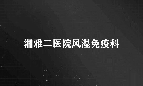湘雅二医院风湿免疫科