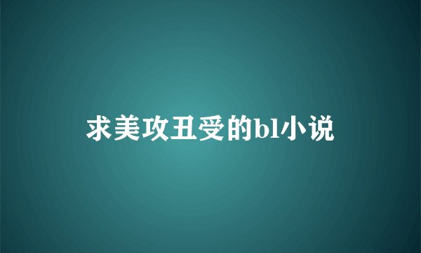 求美攻丑受的bl小说