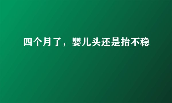 四个月了，婴儿头还是抬不稳