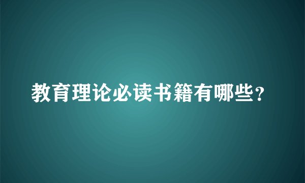 教育理论必读书籍有哪些？